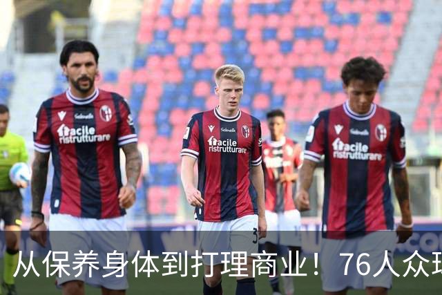 从保养身体到打理商业！76人众球员能从詹姆斯的身上学到什么？