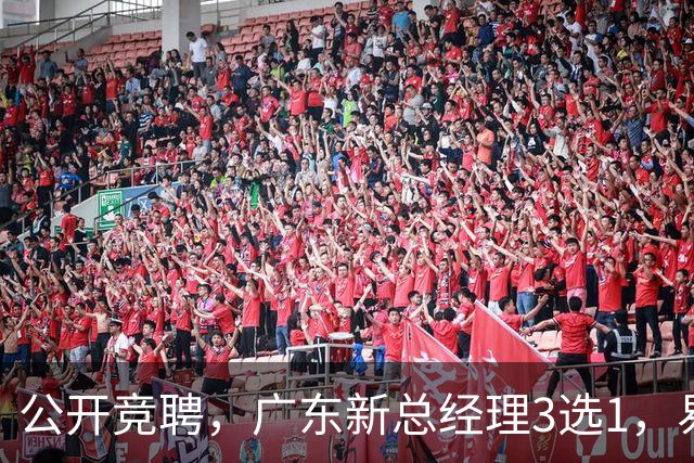公开竞聘，广东新总经理3选1，易建联冷门，名宿或成黑马