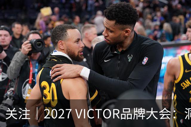 关注｜2027 VICTOR品牌大会：洞见未来，不负热爱
