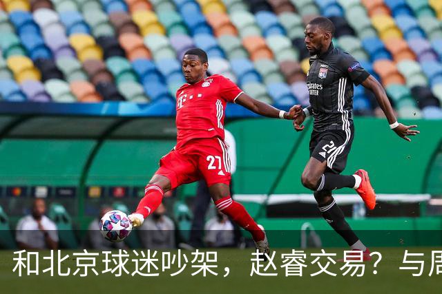 和北京球迷吵架，赵睿交易？与周琦互动，谁留意他表态，去向被曝光
