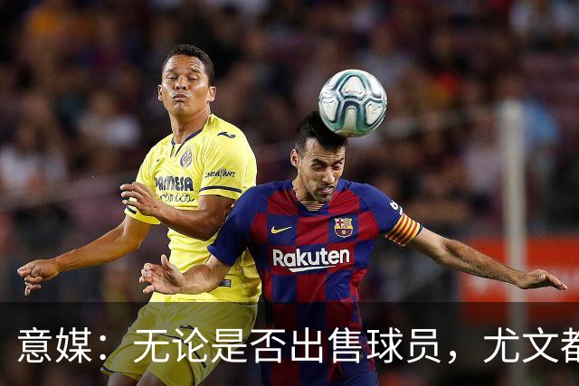 意媒：无论是否出售球员，尤文都决心推进签凯西的交易