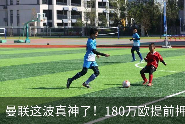 曼联这波真神了！180万欧提前押宝新星，阿森纳又被白嫖了