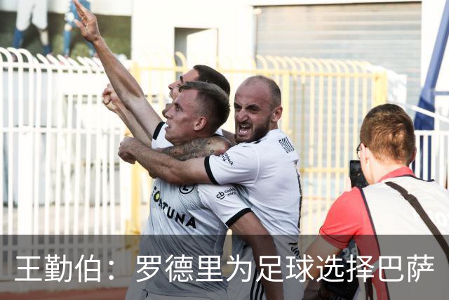 王勤伯：罗德里为足球选择巴萨