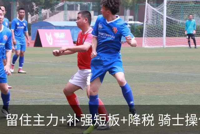 留住主力+补强短板+降税 骑士操作拉满为何还是东部第三档球队？