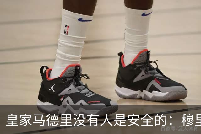 皇家马德里没有人是安全的：穆里尼奥大清洗正式开始