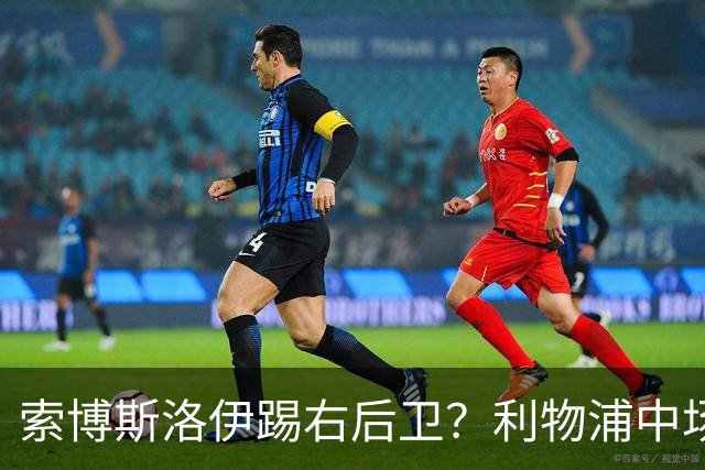 索博斯洛伊踢右后卫？利物浦中场困局未解