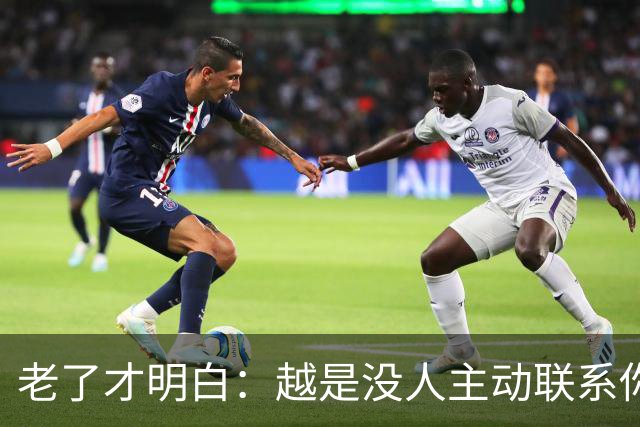 老了才明白：越是没人主动联系你，越说明你在这4个方面没做好！