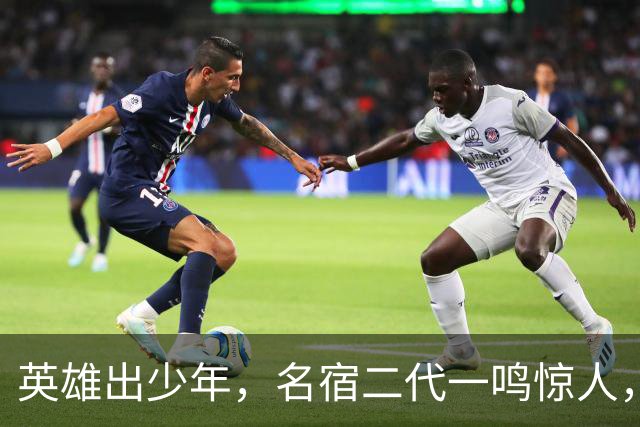 英雄出少年，名宿二代一鸣惊人，潜力无限，闪耀国足希望之光