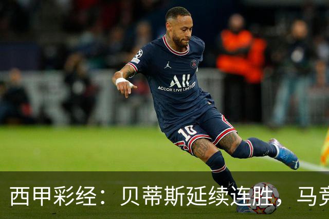 西甲彩经：贝蒂斯延续连胜，马竞客战难胜