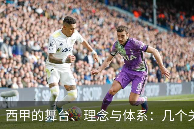 西甲的舞台、理念与体系：几个关键男人