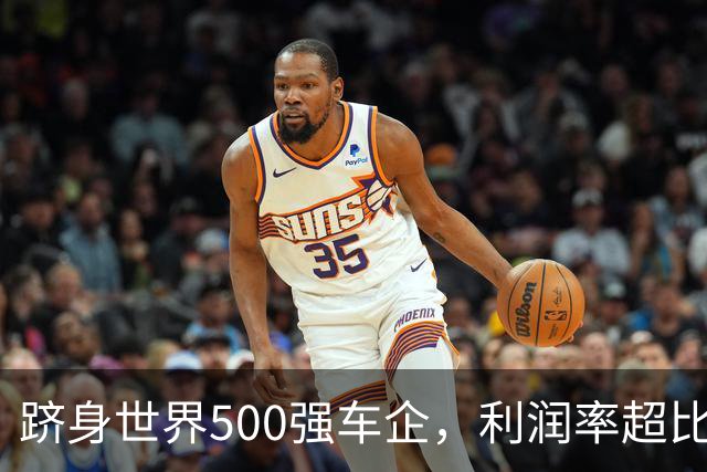 跻身世界500强车企，利润率超比亚迪，出口连续23年第一