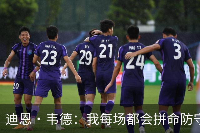 迪恩·韦德：我每场都会拼命防守 休赛期我专注于减脂并提升力量