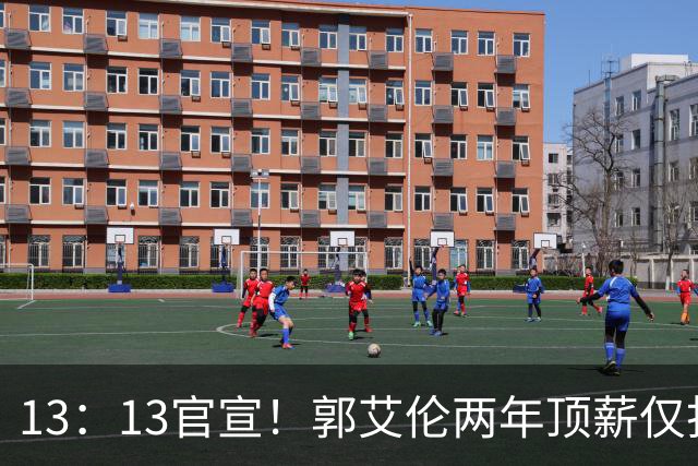 13：13官宣！郭艾伦两年顶薪仅打19场告别广州，下家三选一悬念拉满