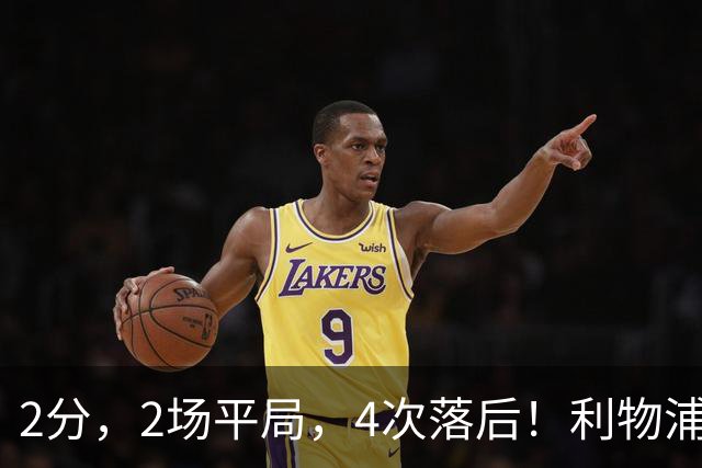 2分，2场平局，4次落后！利物浦开局即掉队，两轮不胜争冠又难了
