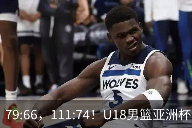 79:66，111:74！U18男篮亚洲杯决赛日赛程： 中澳冠军战 日本争第5