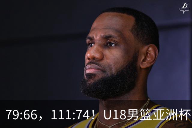 79:66，111:74！U18男篮亚洲杯决赛日赛程： 中澳冠军战 日本争第5