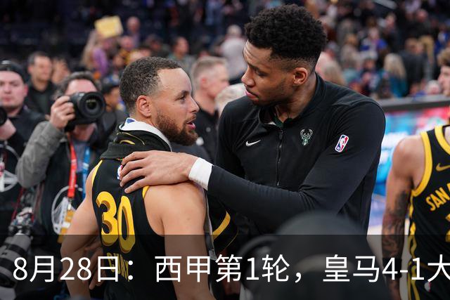 8月28日：西甲第1轮，皇马4-1大胜皇家社会，但过程远比结果惊险得多